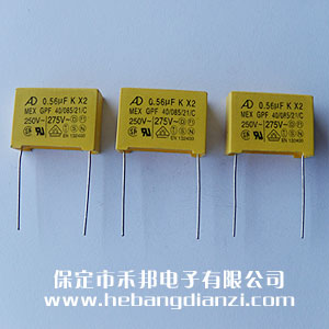 安規(guī)X2電容 0.56uf