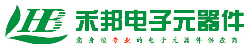 保定市禾邦電子元器件